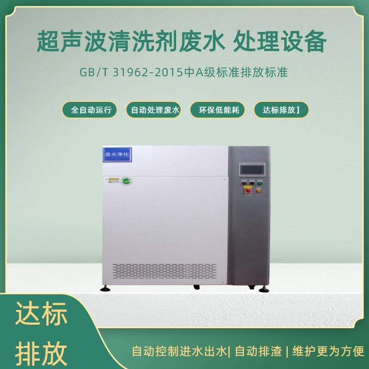 超聲波清洗劑廢水處理-鑫山環境